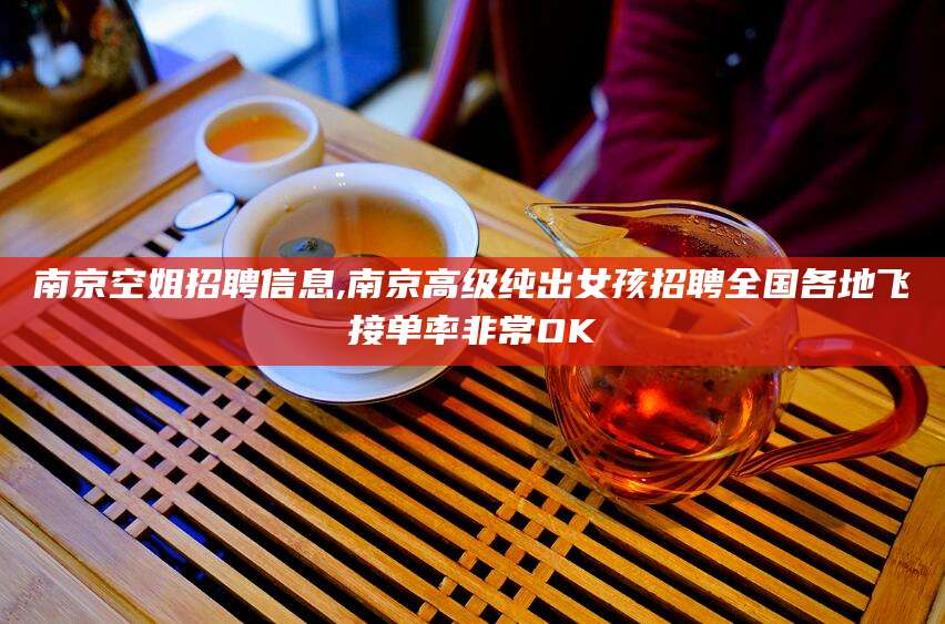 玉环南京空姐招聘信息,南京高级纯出女孩招聘全国各地飞接单率非常OK