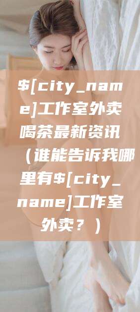 玉环工作室外卖喝茶最新资讯（谁能告诉我哪里有玉环工作室外卖？）