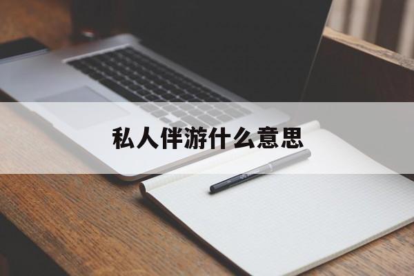 玉环足疗技师私下回信息是什么意思最新资讯（谁能告诉我哪里有玉环私人伴游什么意思？）